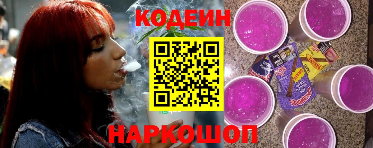 Codein напиток Lean (лин)  Вход с VPN  Дятьково 