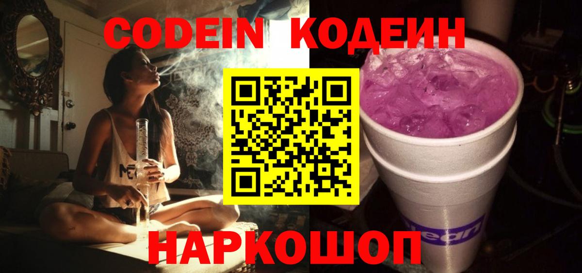 Codein напиток Lean (лин) Дятьково